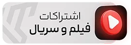 اشتراک اکانت های فیلم و سریال