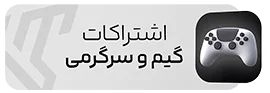 اشتراک اکانت های گیم
