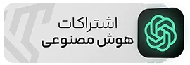 اشتراک اکانت های هوش مصنوعی