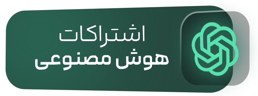 اشتراک اکانت های هوش مصنوعی