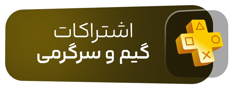 اشتراک اکانت های گیم