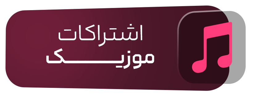 اشتراک اکانت های موسیقی